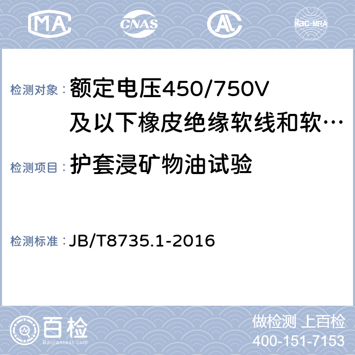 护套浸矿物油试验 额定电压450/750V及以下橡皮绝缘软线和软电缆一般规定 JB/T8735.1-2016 5.5.4