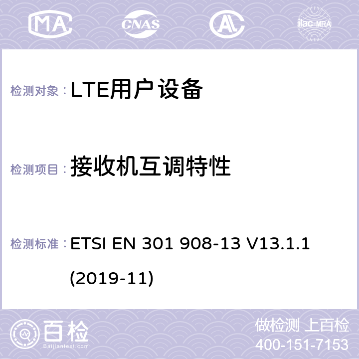 接收机互调特性 IMT蜂窝网络；无线电频谱接入协调标准；第13部分：演进的通用陆地无线接入（E-UTRA）用户设备（UE） ETSI EN 301 908-13 V13.1.1 (2019-11) 4.2.9;
5.3.8