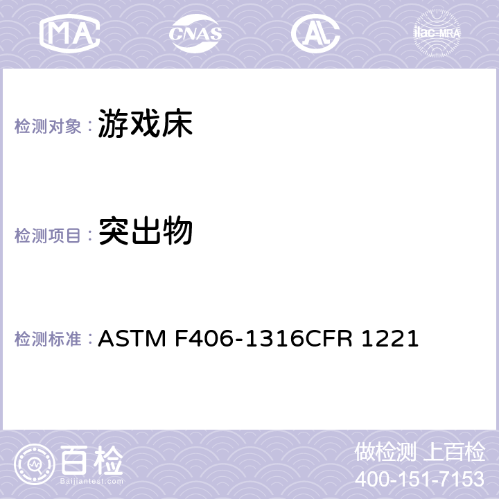 突出物 ASTM F406-13 游戏床标准消费者安全规范 
16CFR 1221 条款5.18,8.25