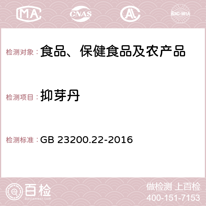 抑芽丹 食品安全国家标准 坚果及坚果制品中抑芽丹残留的测定 液相色谱法 GB 23200.22-2016