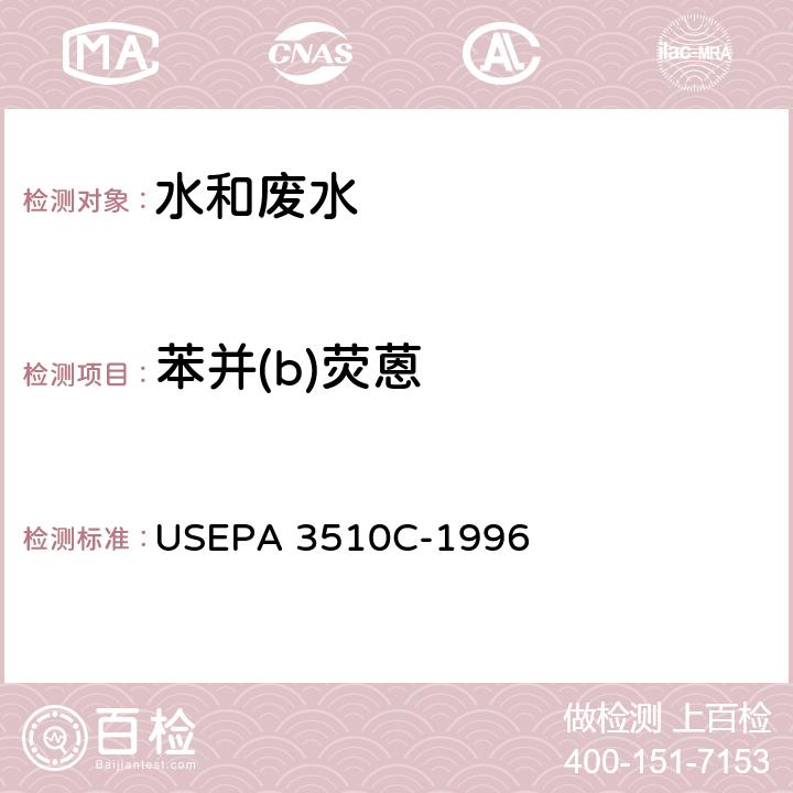 苯并(b)荧蒽 USEPA 3510C 分液漏斗液液萃取法 -1996