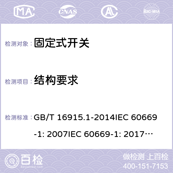 结构要求 固定式电气装置的开关通用要求 GB/T 16915.1-2014
IEC 60669-1: 2007
IEC 60669-1: 2017; AS/NZS 60669.1:2013; AS/NZS 60669.1:2020 13