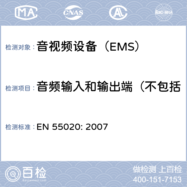 音频输入和输出端（不包括扬声器和耳机端口）抗扰度 声音和电视广播接收机及有关设备抗扰度限值和测量方法 EN 55020: 2007 4.4.2