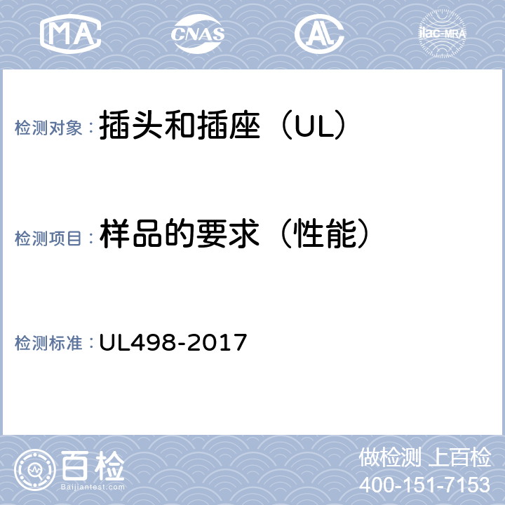 样品的要求（性能） 插头和插座 UL498-2017 59