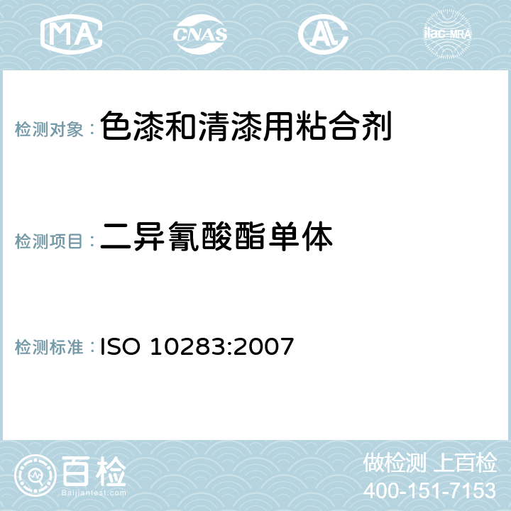 二异氰酸酯单体 色漆和清漆用粘合剂 异氰酸酯树脂中二异氰酸酯单体的测定 ISO 10283:2007