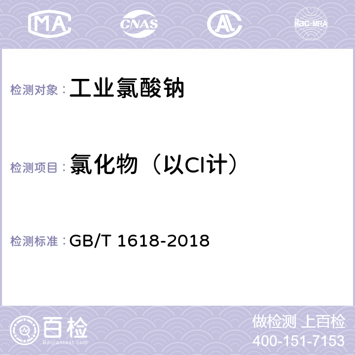 氯化物（以Cl计） 《工业氯酸钠》 GB/T 1618-2018 6.6