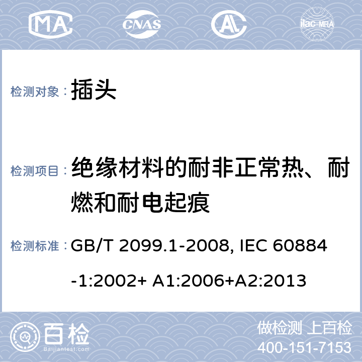 绝缘材料的耐非正常热、耐燃和耐电起痕 家用和类似用途插头插座.第1部分:通用要求 GB/T 2099.1-2008, IEC 60884-1:2002+ A1:2006+A2:2013 28