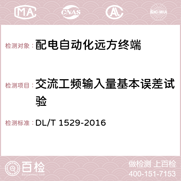 交流工频输入量基本误差试验 DL/T 1529-2016 配电自动化终端设备检测规程