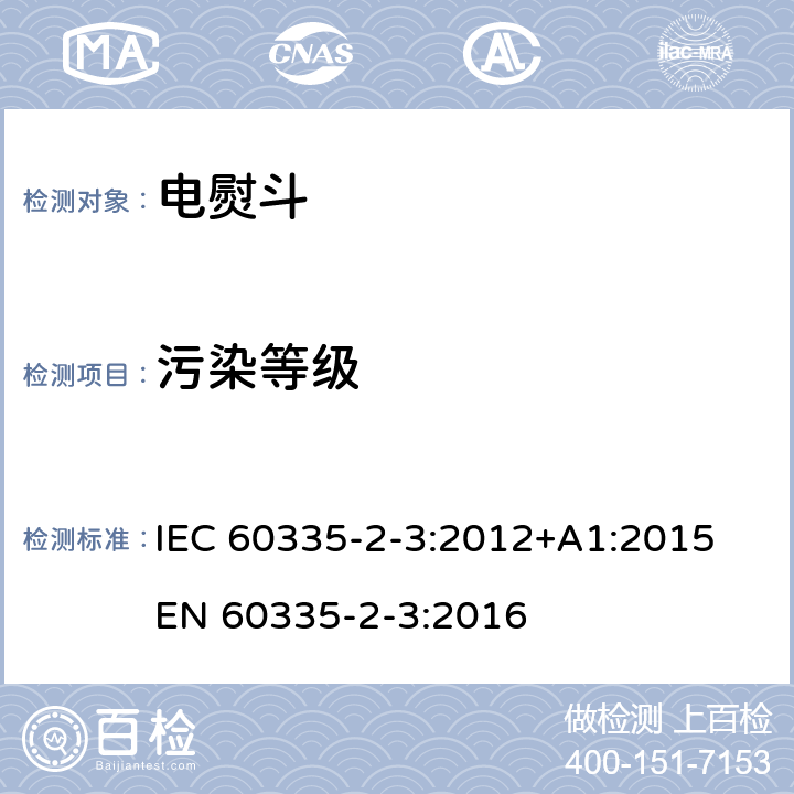 污染等级 家用和类似用途电器的安全 熨斗的特殊要求 IEC 60335-2-3:2012+A1:2015 EN 60335-2-3:2016 附录M