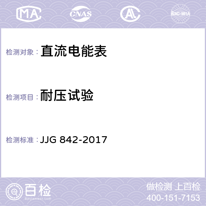 耐压试验 JJG 842 直流电能表 -2017 7.4.2