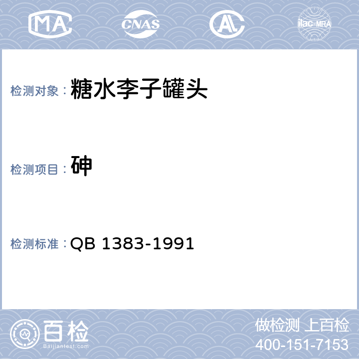 砷 糖水李子罐头 QB 1383-1991 5.3.4/GB 5009.11-2014
