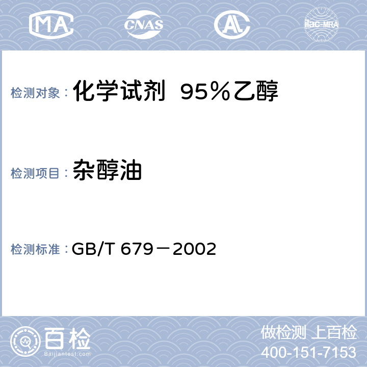 杂醇油 化学试剂 95％乙醇 GB/T 679－2002 5.9