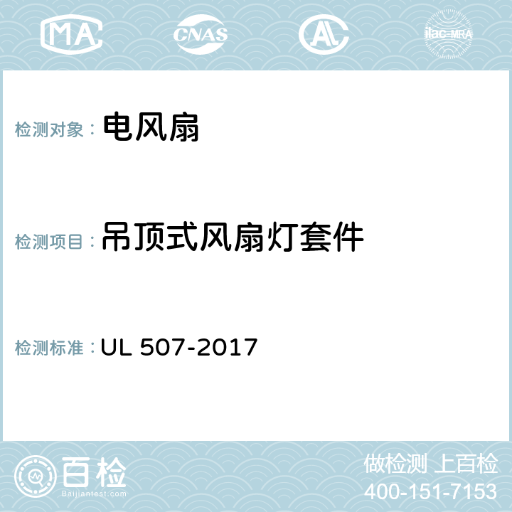 吊顶式风扇灯套件 电风扇标准 UL 507-2017 109