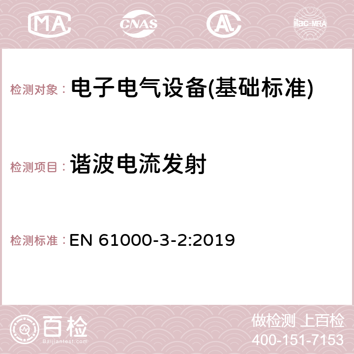 谐波电流发射 电磁兼容第3-2部分 限值 谐波电流发射限值(设备每相输入电流≤16A) EN 61000-3-2:2019 全部条款