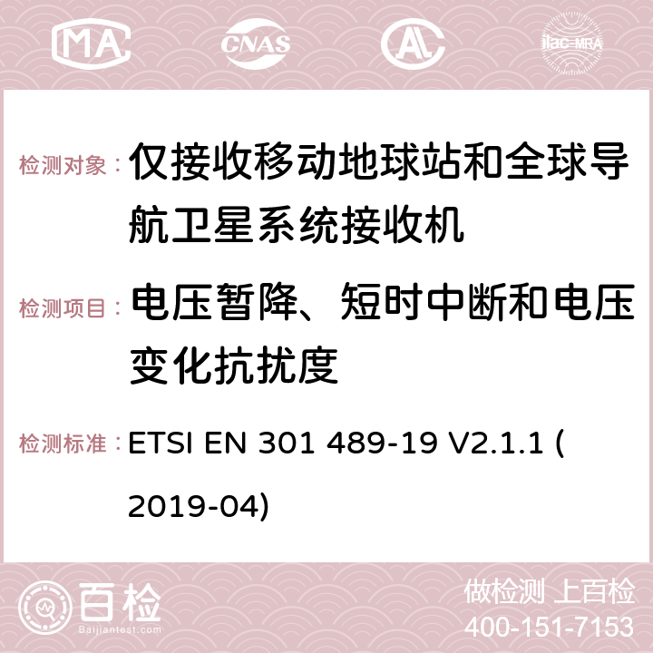 电压暂降、短时中断和电压变化抗扰度 电磁兼容性(EMC)无线电设备和服务标准; 第19部分:仅接收移动设备的特定条件 在1.5 GHz频段运行的地面站(ROMES) 提供数据通信和GNSS接收器 在RNSS波段操作(ROGNSS) 提供定位、导航和定时数据; 涵盖基本规定的统一标准 2014/53/EU指令第3.5(b)条 ETSI EN 301 489-19 V2.1.1 (2019-04) 7.2