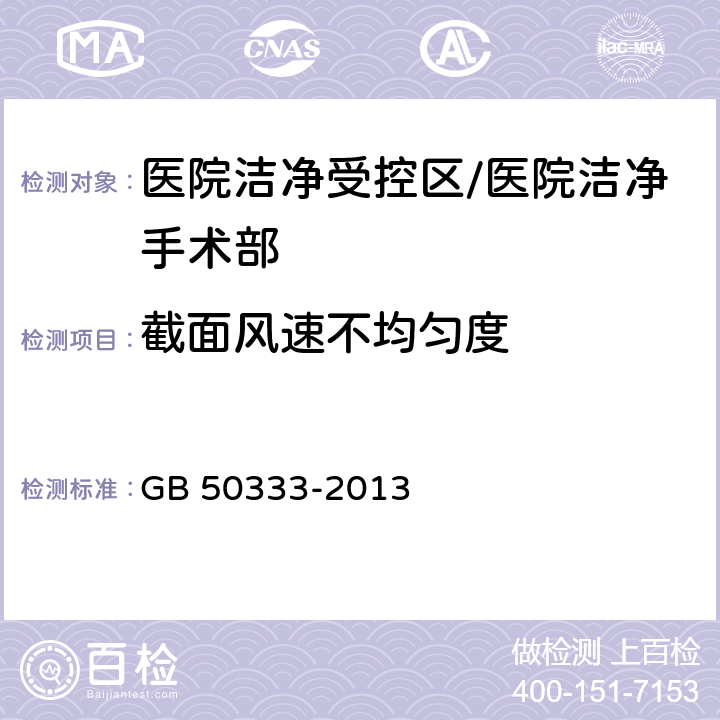 截面风速不均匀度 医院洁净手术部建筑技术规范 GB 50333-2013 13.3.6