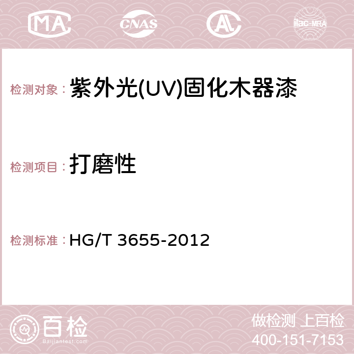 打磨性 紫外光(UV)固化木器涂料 HG/T 3655-2012 5.4.7