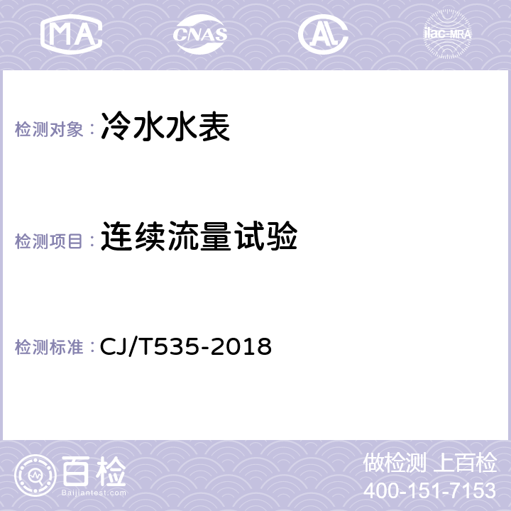 连续流量试验 物联网水表 CJ/T535-2018 6.12