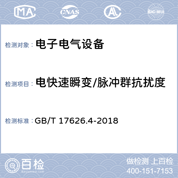 电快速瞬变/脉冲群抗扰度 电磁兼容试验和测量技术电快速瞬变/脉冲群抗扰度试验 GB/T 17626.4-2018 全条款