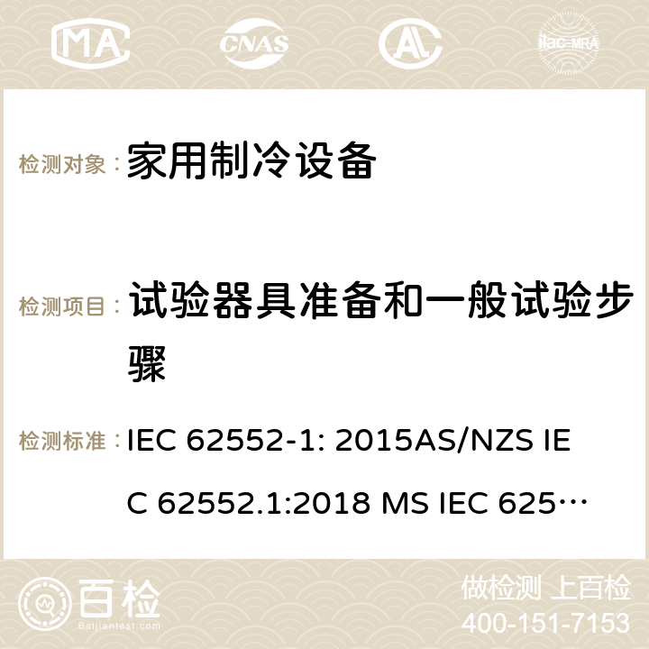 试验器具准备和一般试验步骤 家用制冷设备-特性和试验方法 IEC 62552-1: 2015
AS/NZS IEC 62552.1:2018 
MS IEC 62552-1: 2016 
TCVN 7829: 2016
SNI 8557-1:2018
KS IEC 62552-1:2015 
EN 62552-1:2020 附录 B