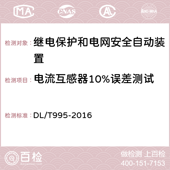 电流互感器10%误差测试 DL/T 995-2016 继电保护和电网安全自动装置检验规程