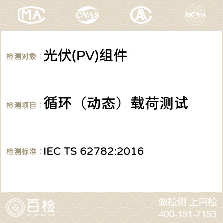 循环（动态）载荷测试 IEC/TS 62782-2016 光伏(PV)模块 循环(动态)机械负荷试验