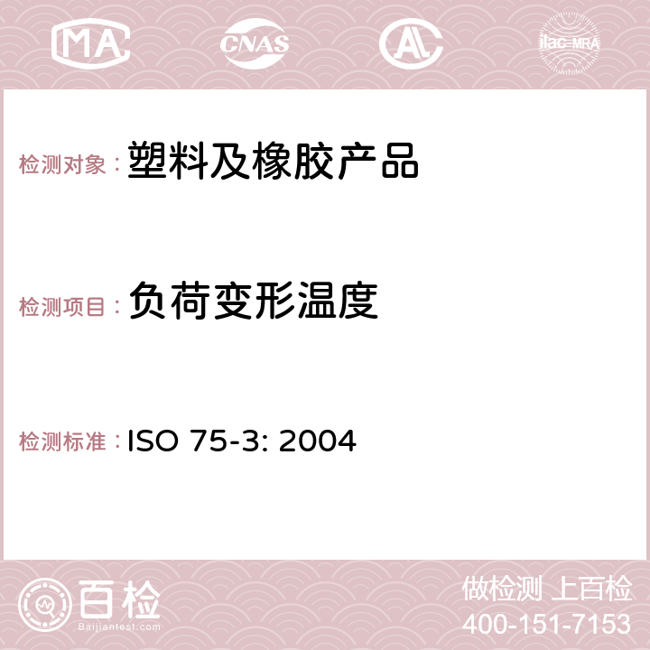 负荷变形温度 塑料.载荷下挠曲温度的测定.第3部分:高强度热固性叠层板和长纤维增强塑料 ISO 75-3: 2004