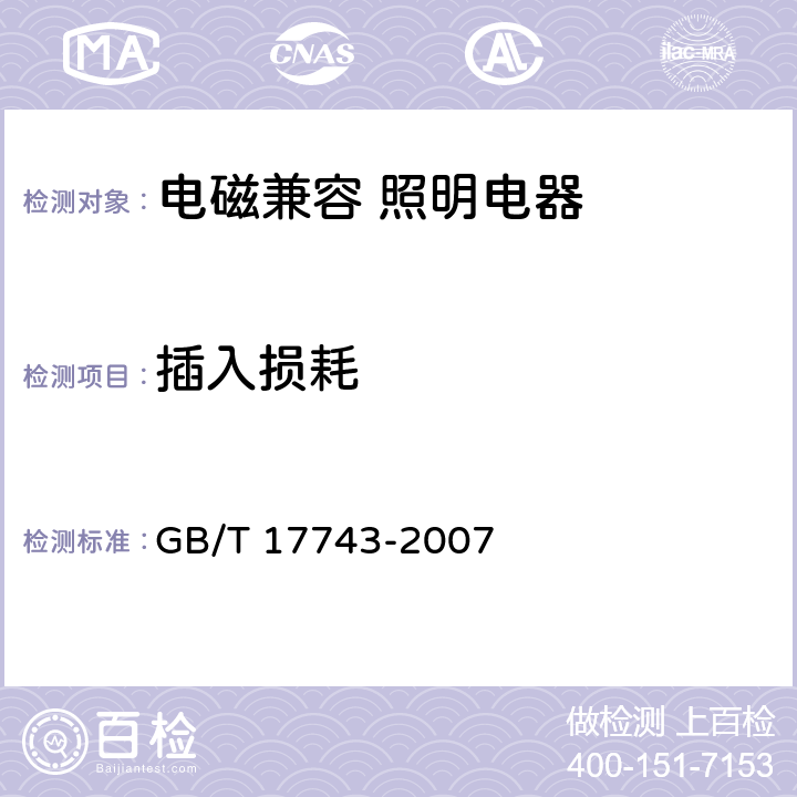 插入损耗 电气照明和类似设备的无线电骚扰特性的限值和测量方法 GB/T 17743-2007 4.2