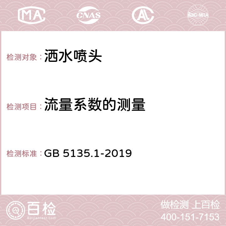 流量系数的测量 《自动喷水灭火系统 第1部分：洒水喷头》 GB 5135.1-2019 7.4