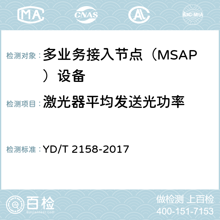 激光器平均发送光功率 YD/T 2158-2017 接入网技术要求 多业务接入节点（MSAP）