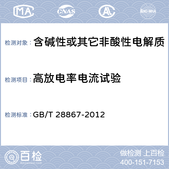 高放电率电流试验 含碱性或其它非酸性电解质的蓄电池和蓄电池组 方形密封镉镍单体蓄电池 GB/T 28867-2012 4.2.4