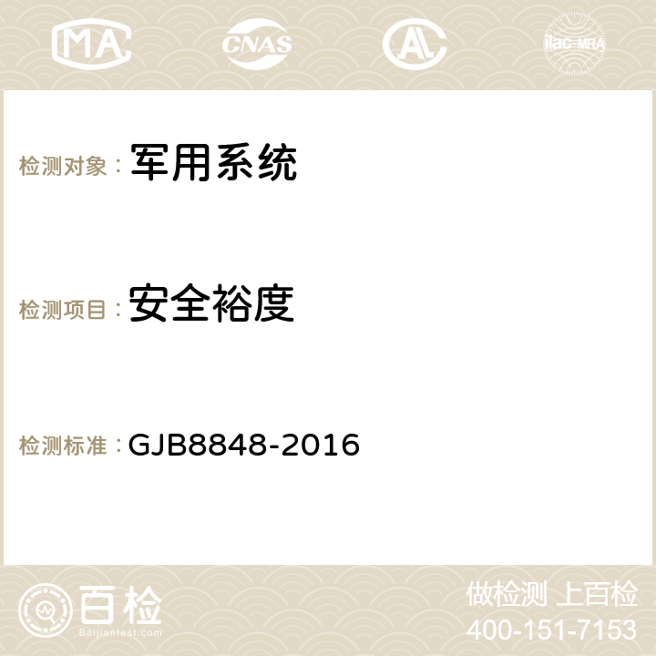安全裕度 系统电磁环境效应试验方法 GJB8848-2016 5.6