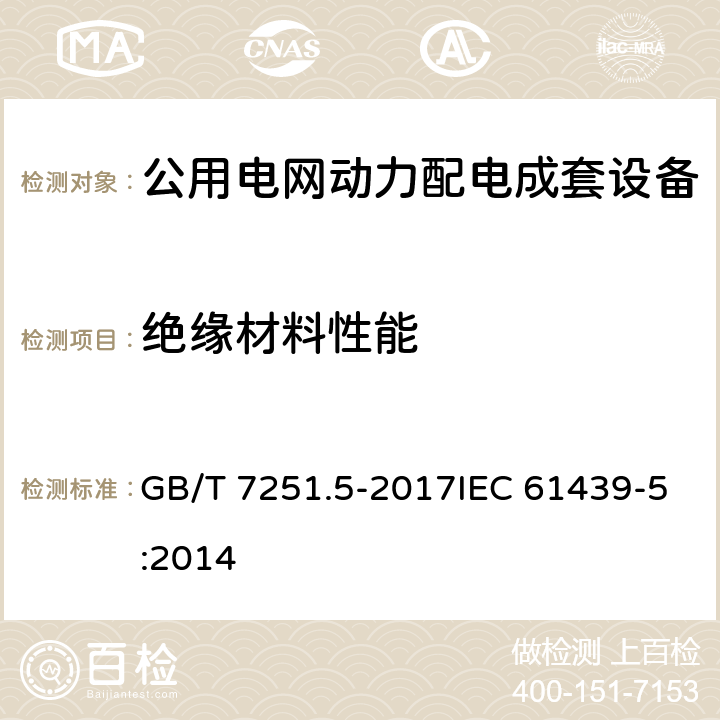 绝缘材料性能 低压成套开关设备和控制设备 第5部分:公用电网电力配电成套设备 GB/T 7251.5-2017IEC 61439-5:2014 10.2.3