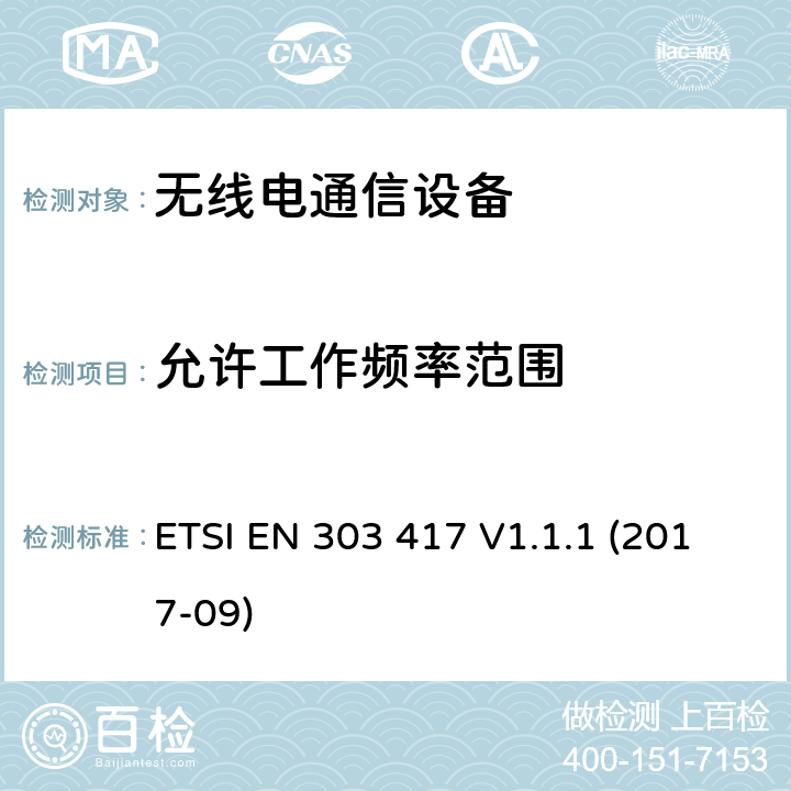 允许工作频率范围 无线功率传输系统 2014/53/EU指令3.2条款主要要求的协调标准 ETSI EN 303 417 V1.1.1 (2017-09) 4.3.3