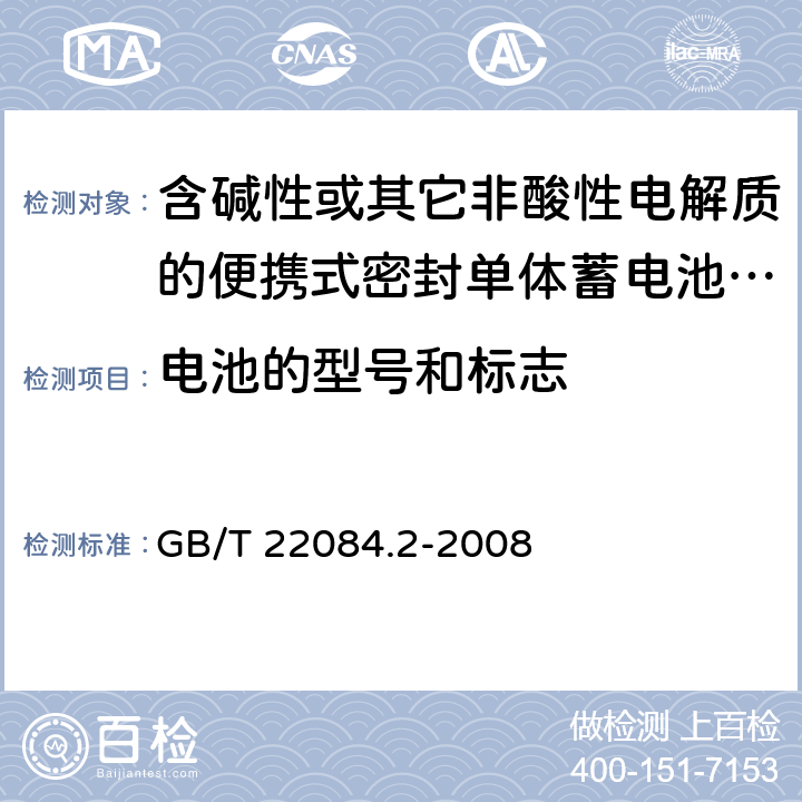 电池的型号和标志 含碱性或其它非酸性电解质的蓄电池和蓄电池组 便携式密封单体蓄电池 第2部分：金属氢化物镍电池 GB/T 22084.2-2008 5