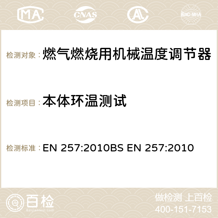 本体环温测试 EN 257:2010 燃气燃烧用机械温度调节器 
BS  7.106