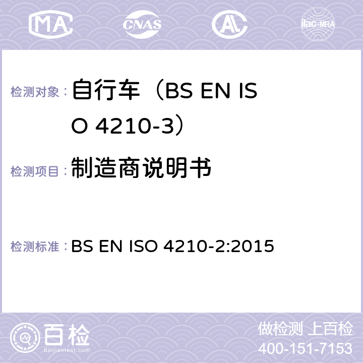 制造商说明书 自行车.自行车的安全要求.第2部分:对城市和旅行用自行车,青少年自行车,山地车和赛车的要求 BS EN ISO 4210-2:2015 5