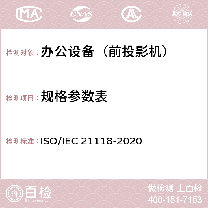 规格参数表 IEC 21118-2020 信息技术-办公设备-数码投影机说明书中包含的信息 ISO/ 5