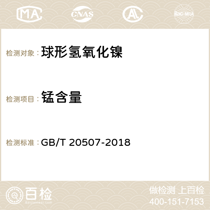 锰含量 GB/T 20507-2018 球形氢氧化镍