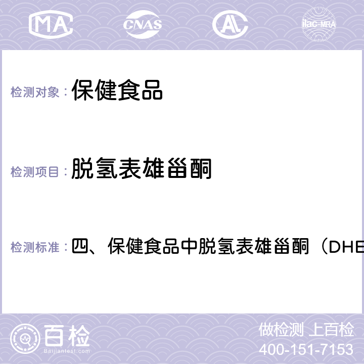 脱氢表雄甾酮 卫生部《保健食品检验与评价技术规范》 2003年版 四、保健食品中脱氢表雄甾酮（DHEA）的测定