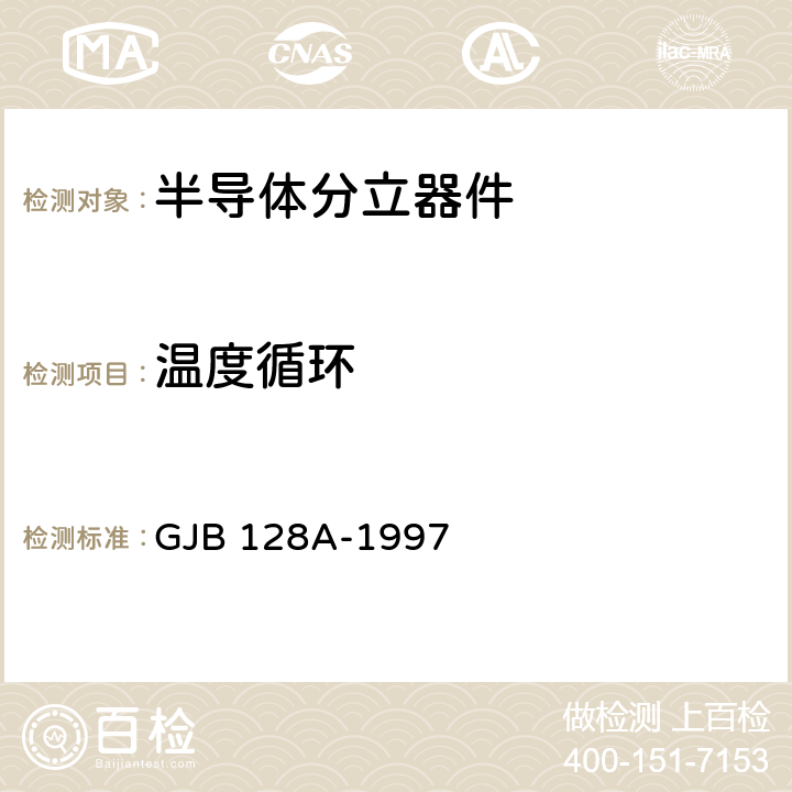 温度循环 半导体分立器件试验方法 GJB 128A-1997 1051