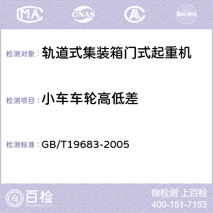 小车车轮高低差 轨道式集装箱门式起重机 GB/T19683-2005 3.6.8.10