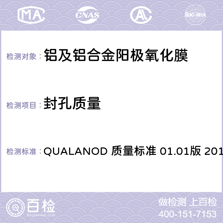 封孔质量 QUALANOD 质量标准 01.01版 2017 QUALANOD 质量标准 硫酸系铝阳极氧化   9.3