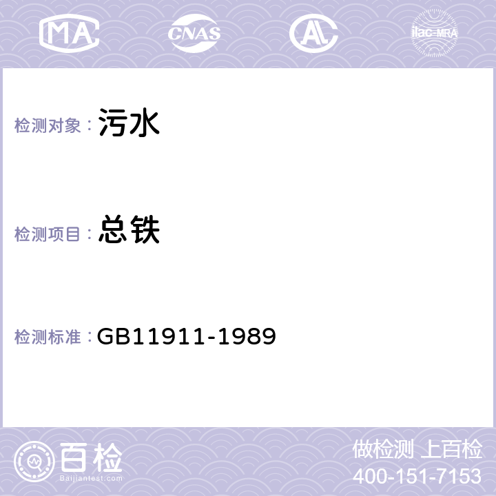 总铁 水质铁、锰的测定 火焰原子吸收分光光度法 GB11911-1989