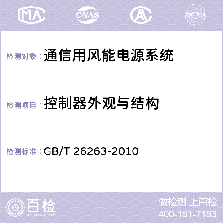 控制器外观与结构 GB/T 26263-2010 通信用风能电源系统