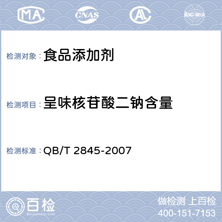 呈味核苷酸二钠含量 食品添加剂 呈味核苷酸二钠 QB/T 2845-2007 5.2