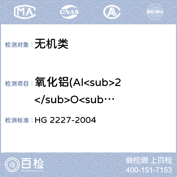 氧化铝(Al<sub>2</sub>O<sub>3</sub>)的质量分数 《水处理剂 硫酸铝》 HG 2227-2004 5.1