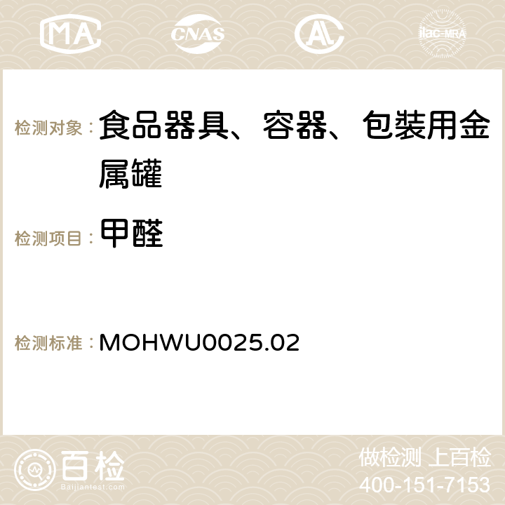 甲醛 MOHWU0025.02 食品器具、容器、包裝检验方法－金属罐之检验（台湾地区） 