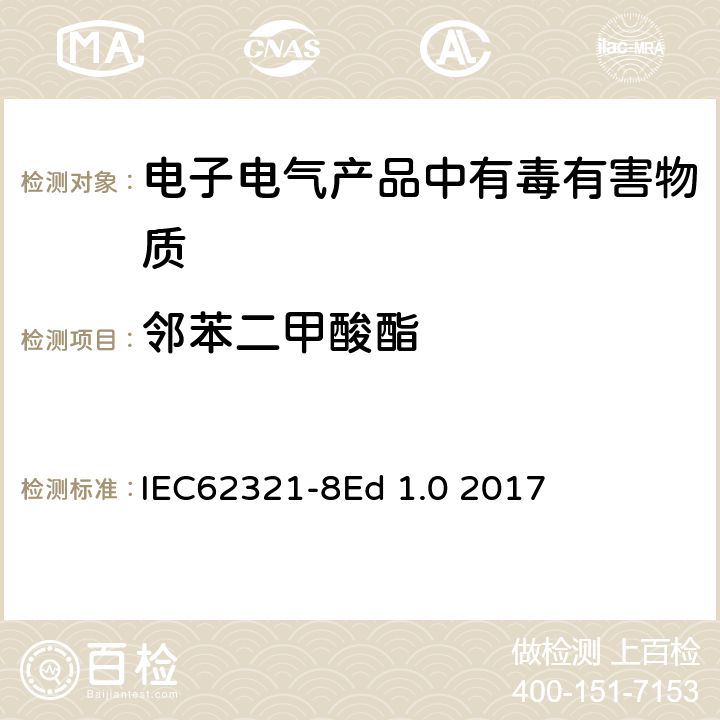 邻苯二甲酸酯 电子电气产品聚合物中的邻苯二甲酸酯的测定 IEC62321-8Ed 1.0 2017