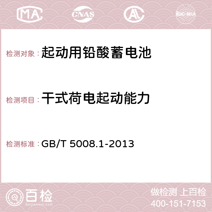 干式荷电起动能力 起动用铅酸蓄电池 第1部分：技术条件和试验方法 GB/T 5008.1-2013 5.12